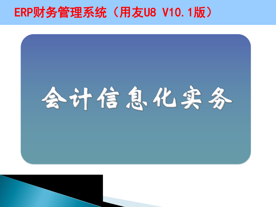 ERP财务管理系统(用友U8-V101版)课件情境一会计信息化职业认知.ppt_第1页