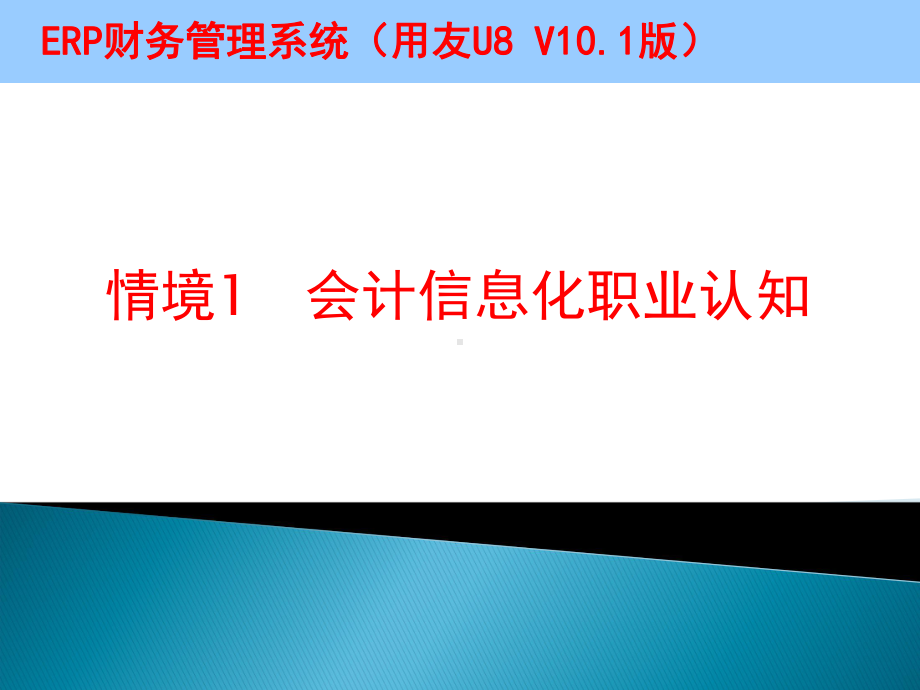 ERP财务管理系统(用友U8-V101版)课件情境一会计信息化职业认知.ppt_第3页