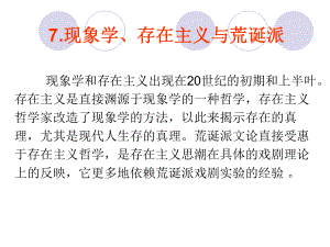 7现象学、存在主义与荒诞派课件.ppt