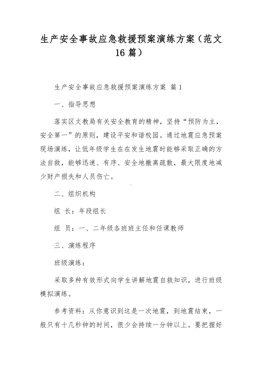 生产安全事故应急救援预案演练方案（范文16篇）.docx_第1页