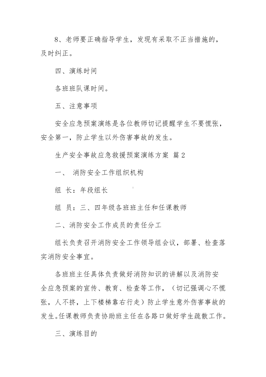 生产安全事故应急救援预案演练方案（范文16篇）.docx_第3页