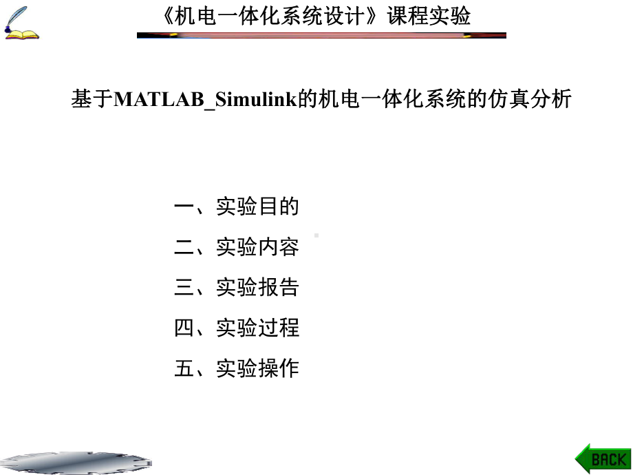 2在Simulink下实现PID控制器的设计与仿真课件.ppt_第1页