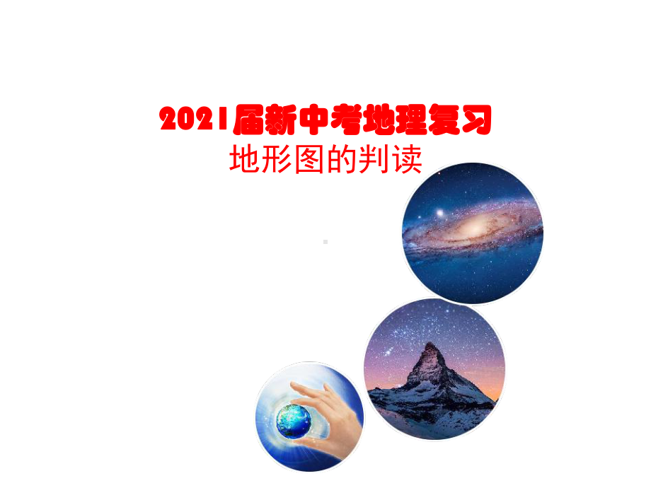 2021届新中考地理复习《地形图的判读》课件.pptx_第1页