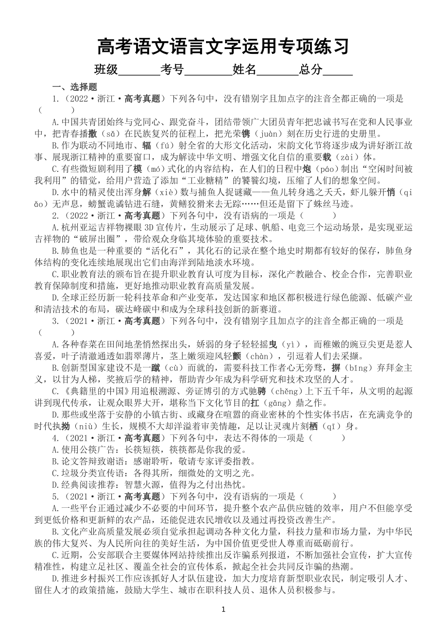 高中语文2023高考复习语言文字运用专项练习（2018-2022高考真题）（附参考答案）.doc_第1页