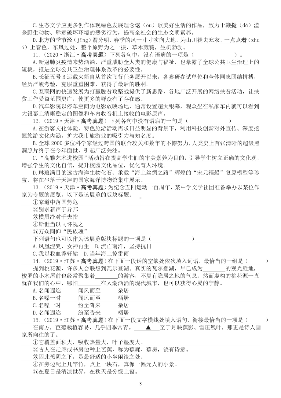 高中语文2023高考复习语言文字运用专项练习（2018-2022高考真题）（附参考答案）.doc_第3页