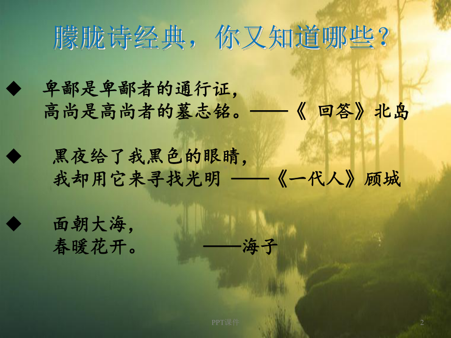 《回答》北岛课件.ppt_第2页