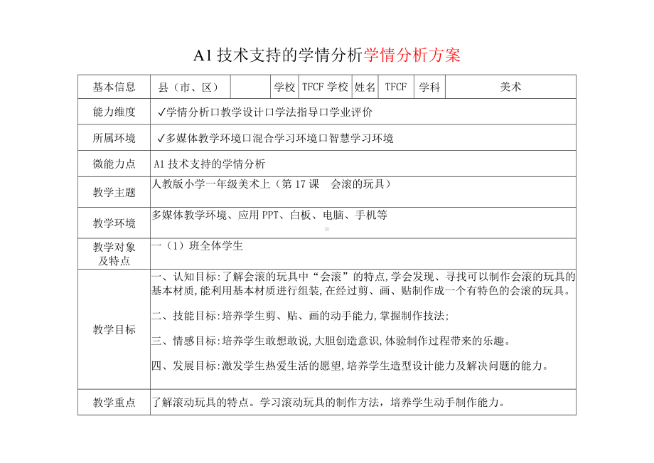 [2.0微能力获奖优秀作品]：小学一年级美术上（第17课　会滚的玩具）-A1技术支持的学情分析-学情分析方案+学情分析报告.docx_第2页