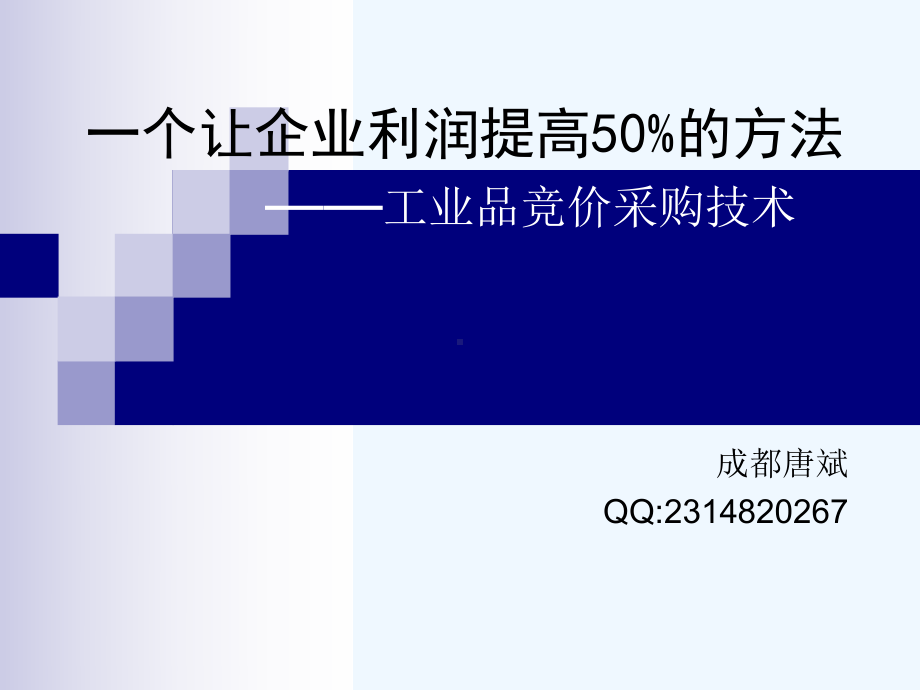 一个让企业利润提高50的方法课件.ppt_第1页