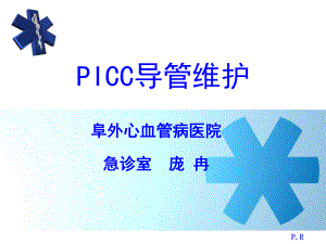 PICC导管维护课件.ppt