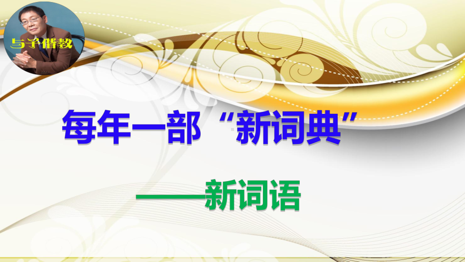 《每年一部“新词典”-新词语》-教学课件.ppt_第1页