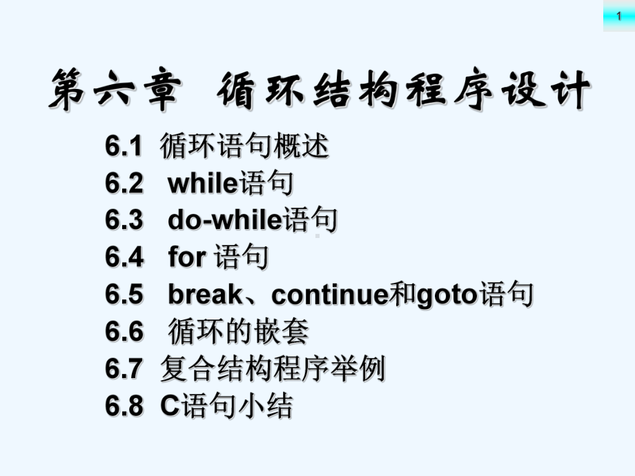 c语言循环结构设计课件.ppt_第1页