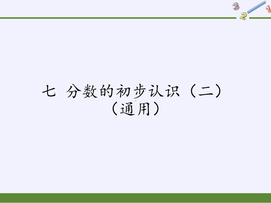 三年级数学下册课件-7 分数的初步认识（二）（13）-苏教版.pptx_第1页