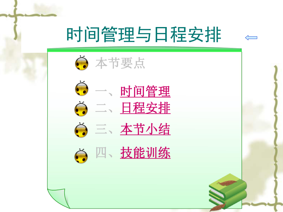 -时间管理与日程安排汇编课件.ppt_第1页