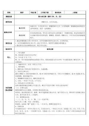 三年级数学下册教案-6.1年、月、日85-人教版.docx