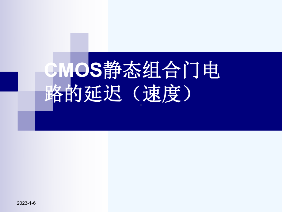 82CMOS静态组合门电路的延迟(速度)课件2.ppt_第2页