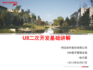 U8二次开发-基础篇课件.ppt