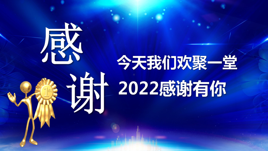 2023年会暨颁奖典礼PPT新起点新跨越PPT课件（带内容）.pptx_第2页