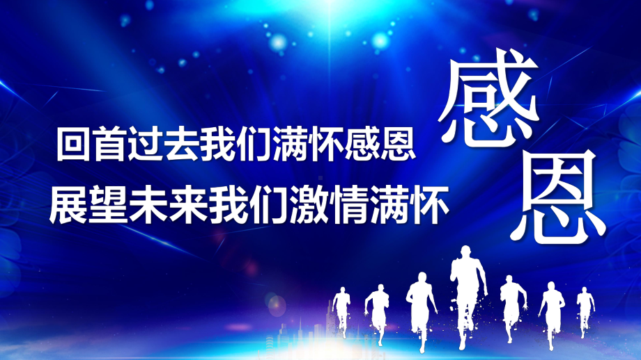 2023年会暨颁奖典礼PPT新起点新跨越PPT课件（带内容）.pptx_第3页