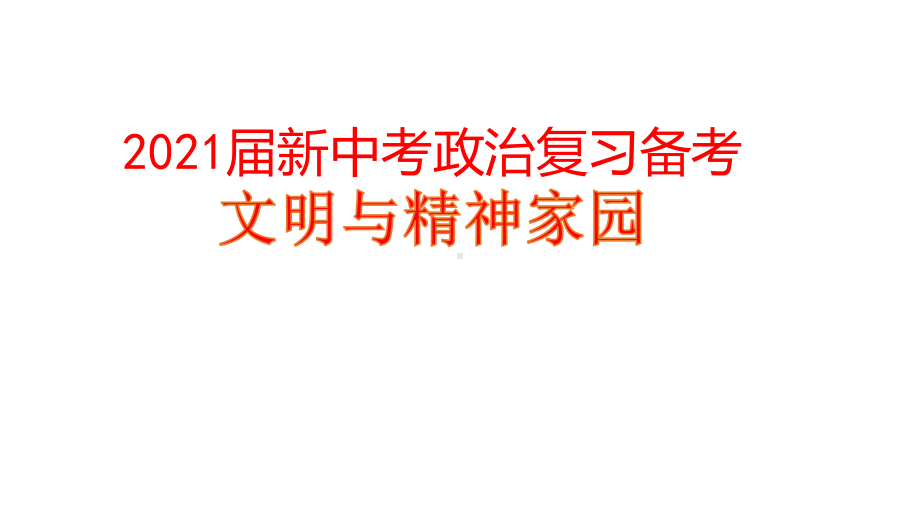 2021届新中考政治复习备考：文明与精神家园课件.pptx_第1页