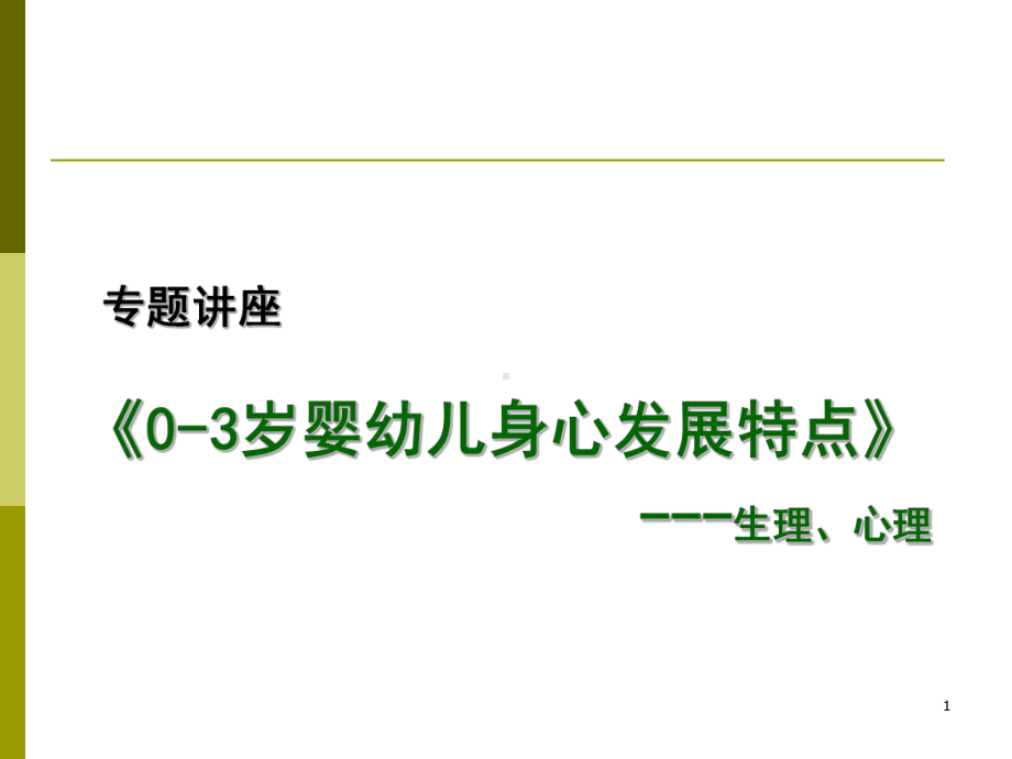 0-3岁婴幼儿身心发展特点课件.ppt_第1页