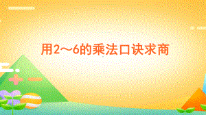 二年级数学下册课件-2.2 用2～6的乘法口诀求商 -人教版（共26张PPT）.ppt