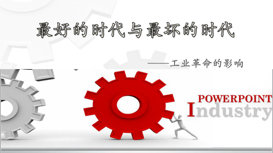 《工业革命的影响》课件.ppt_第2页