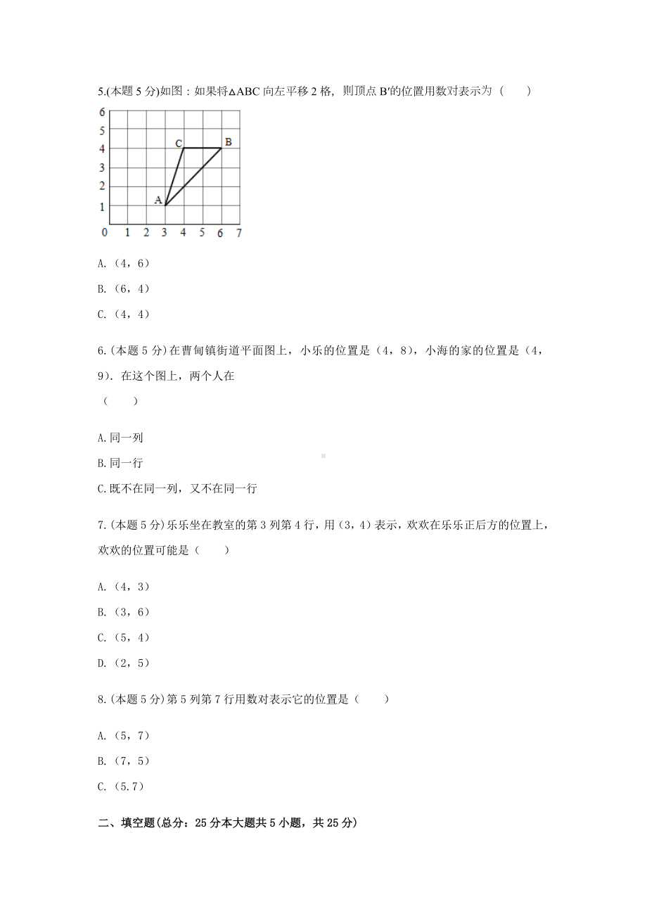 六年级数学下册试题 -《二 位置》单元测试冀教版（含答案）.docx_第2页