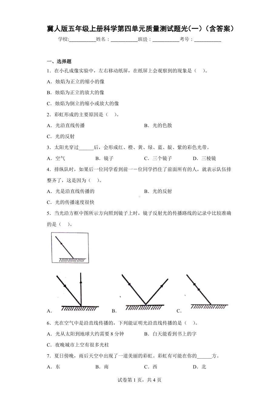 冀人版五年级上册科学第四单元质量测试题光（一）（含答案）.docx_第1页