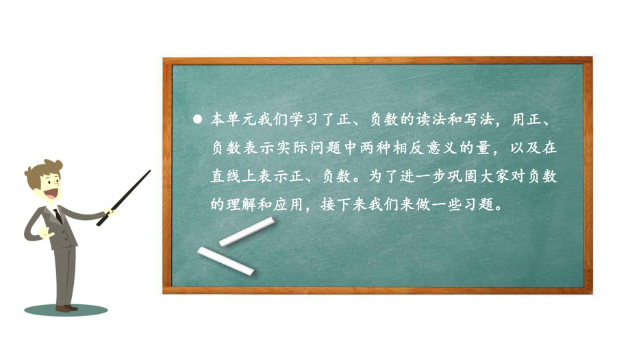 六年级下册数学课件－第一单元3.负数练习课 人教版(共12张PPT).pptx_第3页