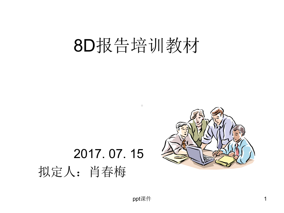 8D报告培训课件.ppt_第1页