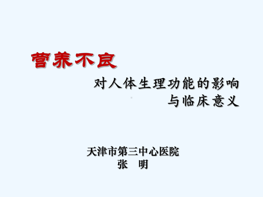 03营养不良对生理功能的影响及临床意义课件.ppt_第1页