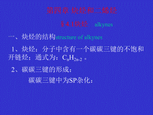 [高等教育]有机化学汪小兰第4版教案第四章-炔烃和二烯烃课件.ppt