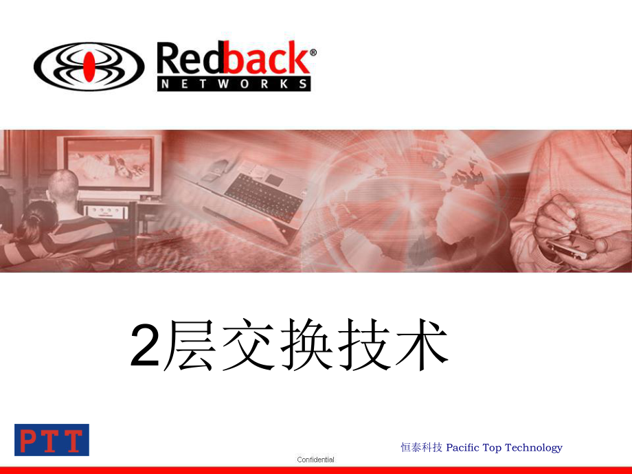 Redback设备培训第五节2层交换技术课件.ppt_第1页