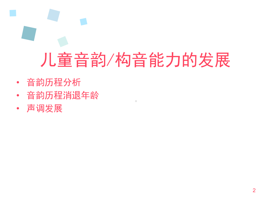 3儿童语言发展及训练方法(课堂)课件.ppt_第2页