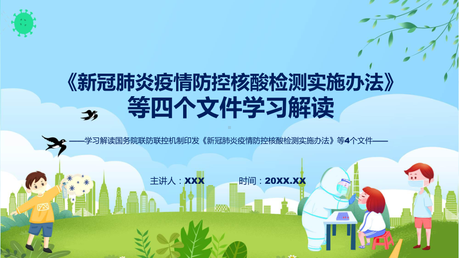 完整内容新冠肺炎疫情防控核酸检测实施办法等4个文件学习实用ppt模板.pptx_第1页