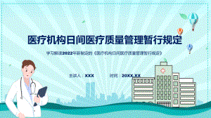 图解2022年《医疗机构日间医疗质量管理暂行规定》PPT课件.pptx