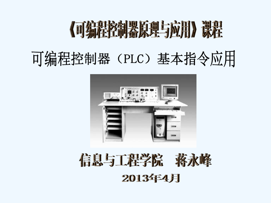 4PLC基本指令应用(新)PLC三菱FX2N机械工业课件.ppt_第1页