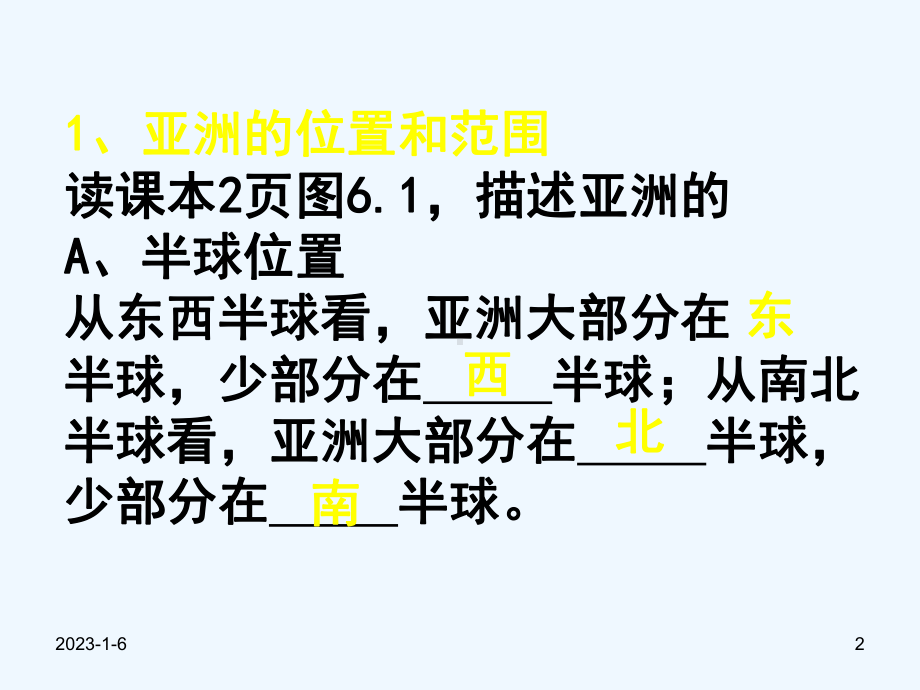 七年级地理下册-第六章亚洲导学课件-人教新课标版.ppt_第2页