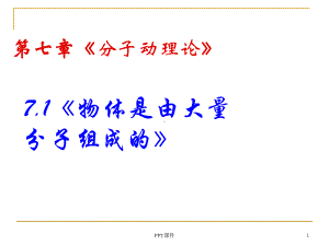 《物体是由大量分子组成的》课件.ppt