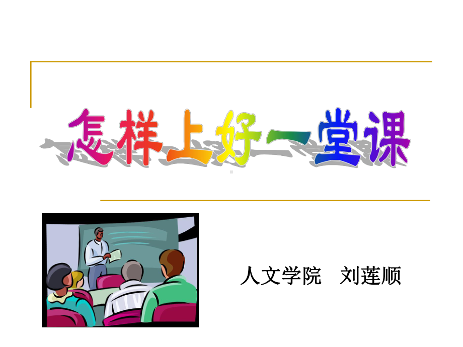 ①教材的内在逻辑结果②教学的重点难点③教学内容的补充板书的要求课件.ppt_第1页