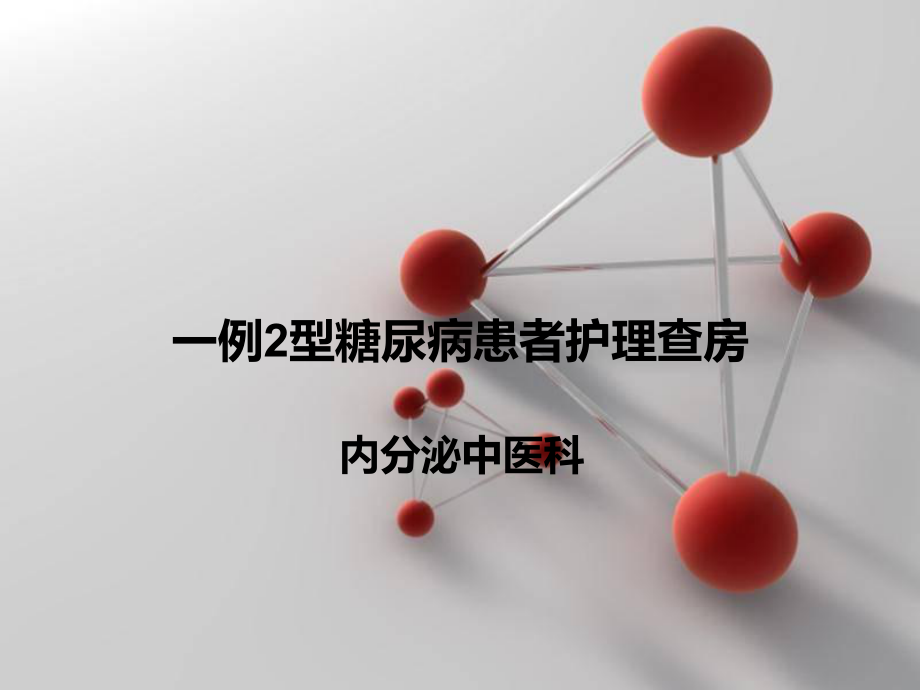 2型糖尿病病人的护理查房课件.ppt_第1页