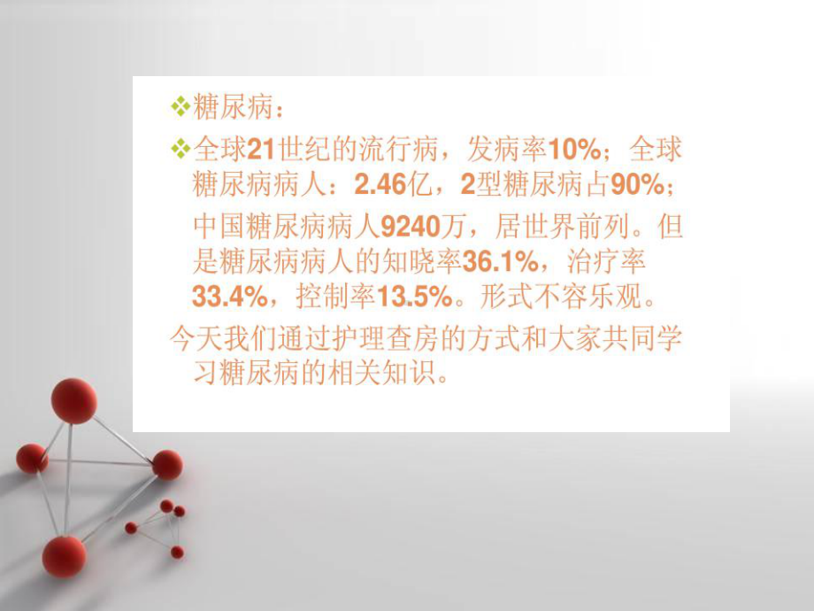 2型糖尿病病人的护理查房课件.ppt_第2页