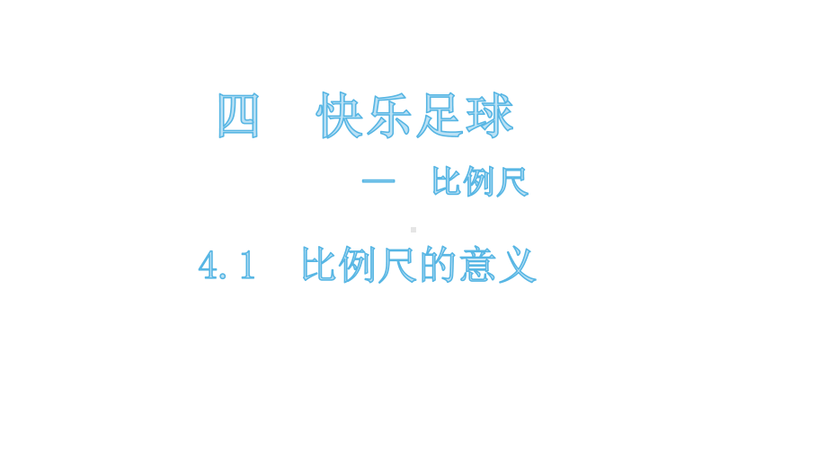 六年级下册数学课件-4.1比例尺的意义 青岛版(共19张PPT).pptx_第1页