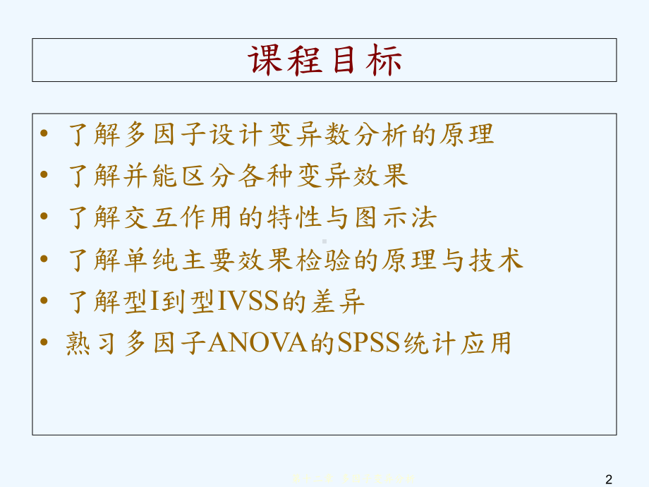 spss多因子变异数分析课件.ppt_第2页