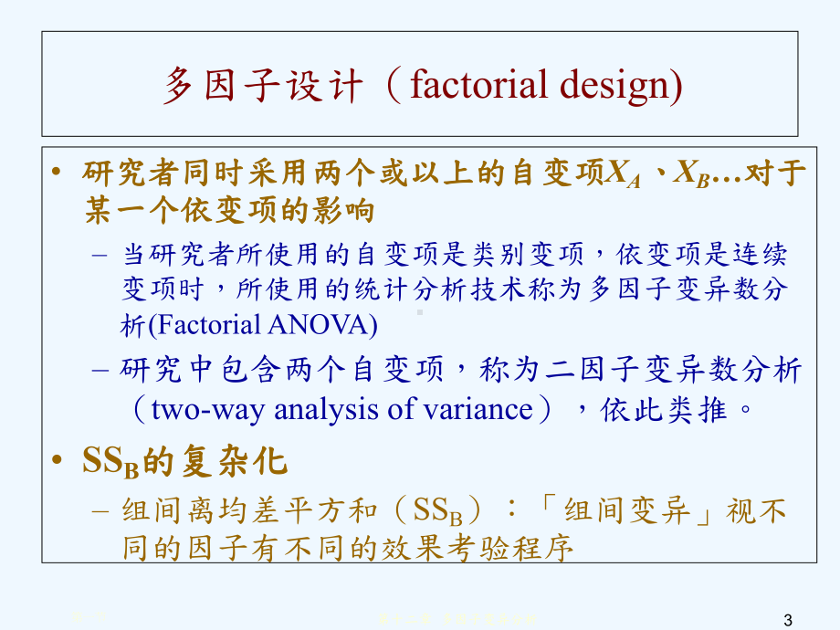 spss多因子变异数分析课件.ppt_第3页