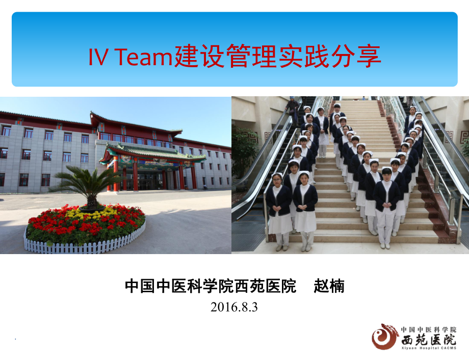 IV-Team建设管理实践分享(课堂)课件.ppt_第1页