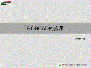 Robcad学习教程课件.ppt