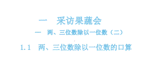 三年级下册数学课件-1.1 两、三位数除以一位数的口算 青岛版(共13张PPT).pptx