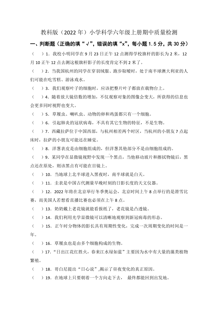 2022新教科版六年级上册《科学》期中质量检测（试题）.docx_第1页