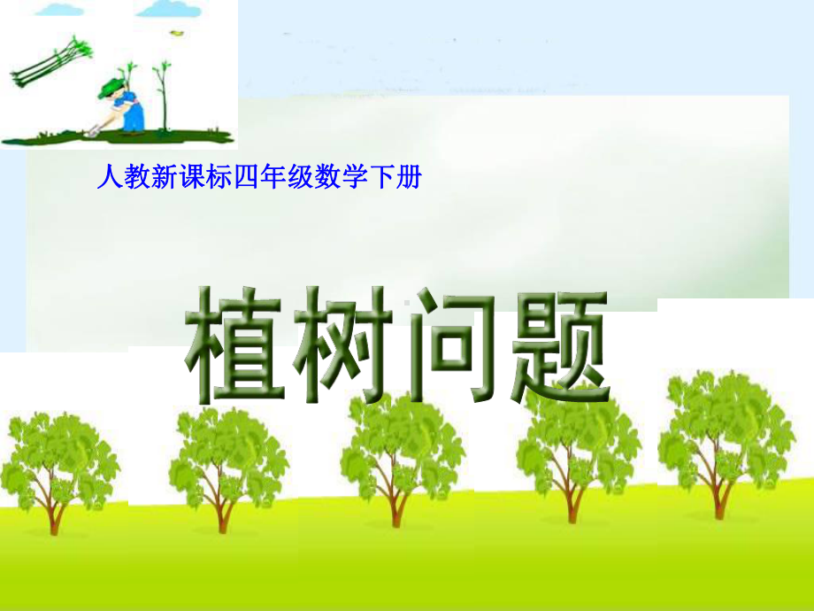 《数学广角植树问题》课件.ppt_第1页